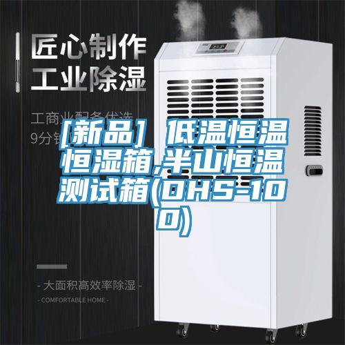[新品] 低溫恒溫恒濕箱,半山恒溫測(cè)試箱(DHS-100)
