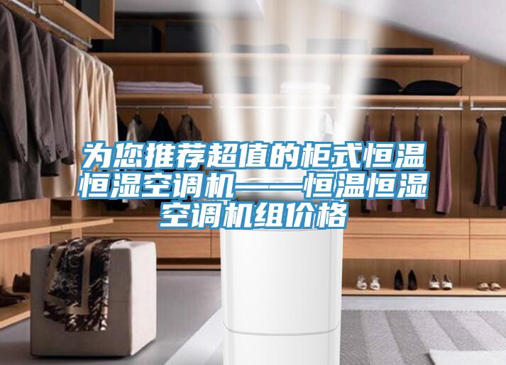 為您推薦超值的柜式恒溫恒濕空調(diào)機——恒溫恒濕空調(diào)機組價格