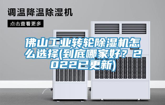 佛山工業轉輪除濕機怎么選擇(到底哪家好？2022已更新)