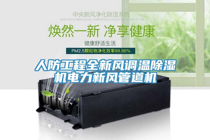 人防工程全新風(fēng)調(diào)溫除濕機(jī)電力新風(fēng)管道機(jī)