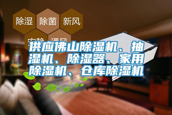 供應(yīng)佛山除濕機(jī)、抽濕機(jī)、除濕器、家用除濕機(jī)、倉(cāng)庫(kù)除濕機(jī)