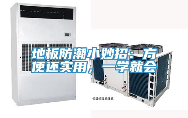 地板防潮小妙招：方便還實用，一學就會