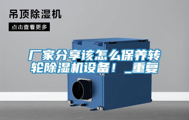 廠家分享該怎么保養轉輪除濕機設備!_重復