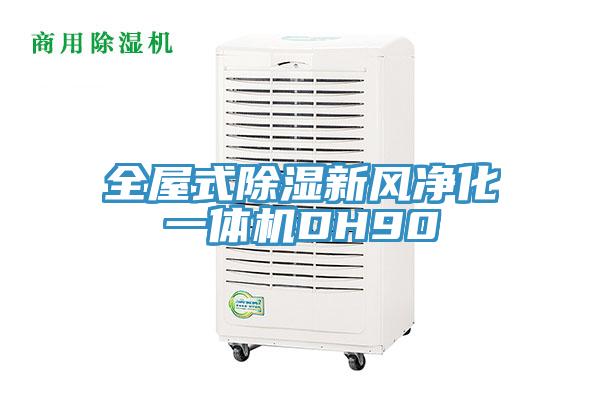 全屋式除濕新風凈化一體機DH90