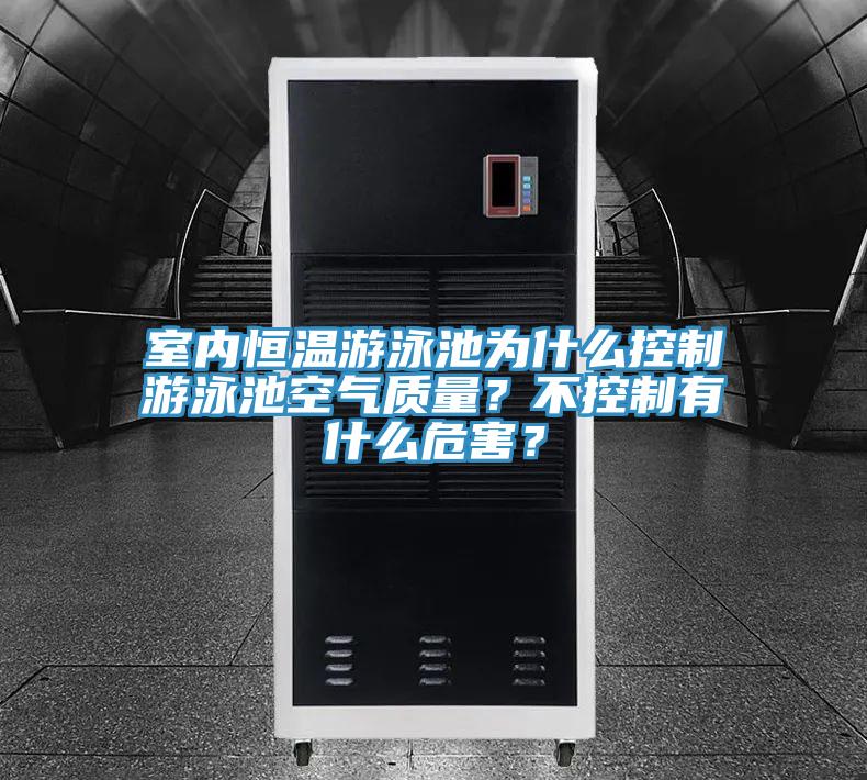 室內(nèi)恒溫游泳池為什么控制游泳池空氣質(zhì)量？不控制有什么危害？