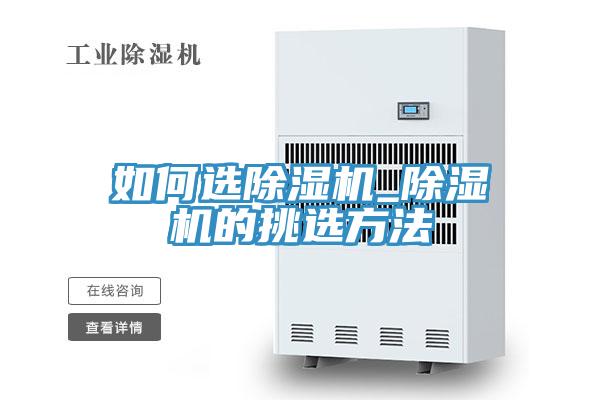 如何選除濕機_除濕機的挑選方法