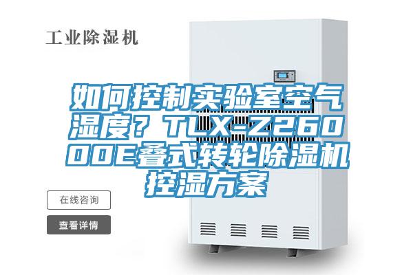 如何控制實驗室空氣濕度？TLX-Z26000E疊式轉輪除濕機控濕方案