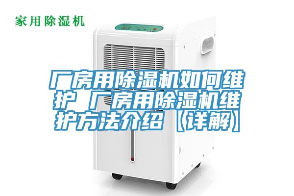 廠房用除濕機如何維護 廠房用除濕機維護方法介紹【詳解】