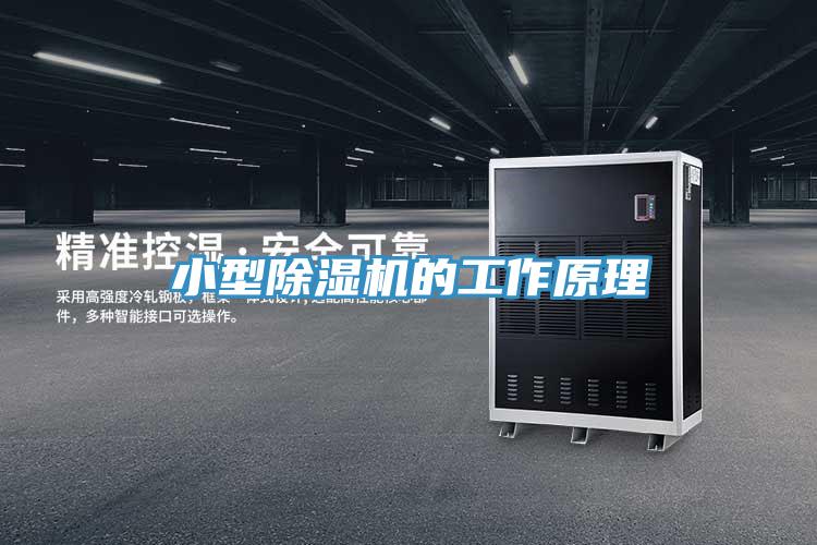 小型除濕機的工作原理