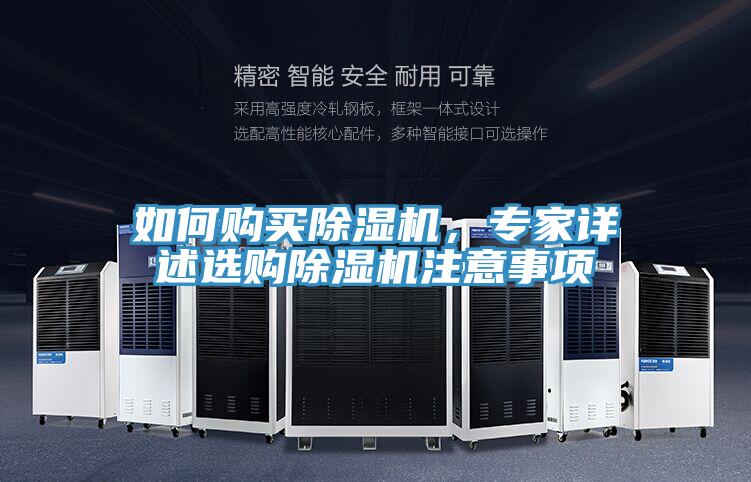 如何購買除濕機，專家詳述選購除濕機注意事項