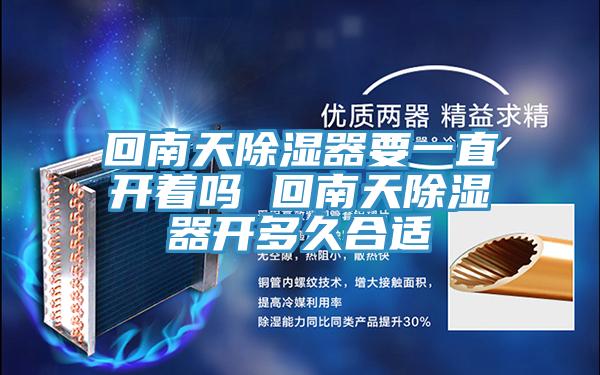 回南天除濕器要一直開(kāi)著嗎 回南天除濕器開(kāi)多久合適