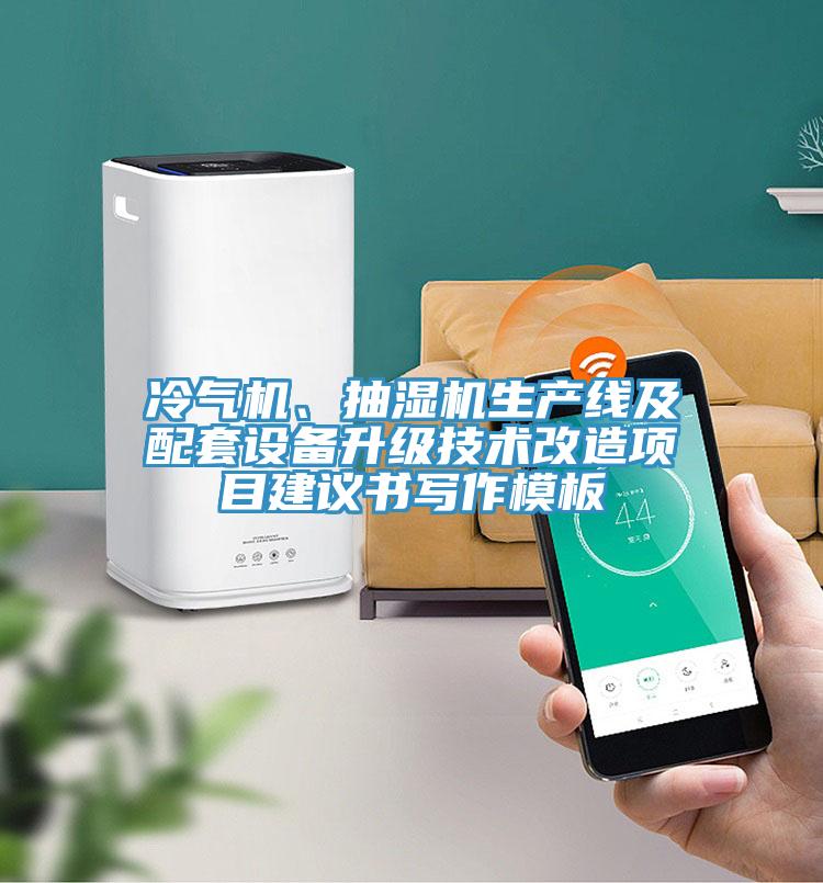 冷氣機、抽濕機生產線及配套設備升級技術改造項目建議書寫作模板