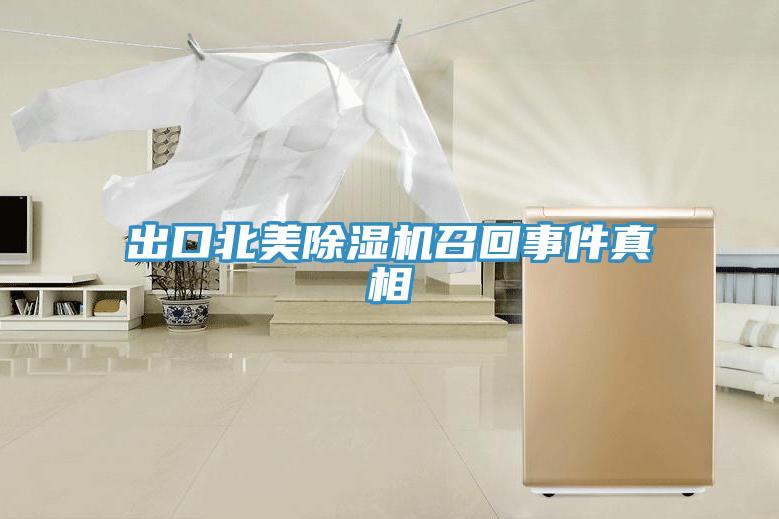 出口北美除濕機召回事件真相