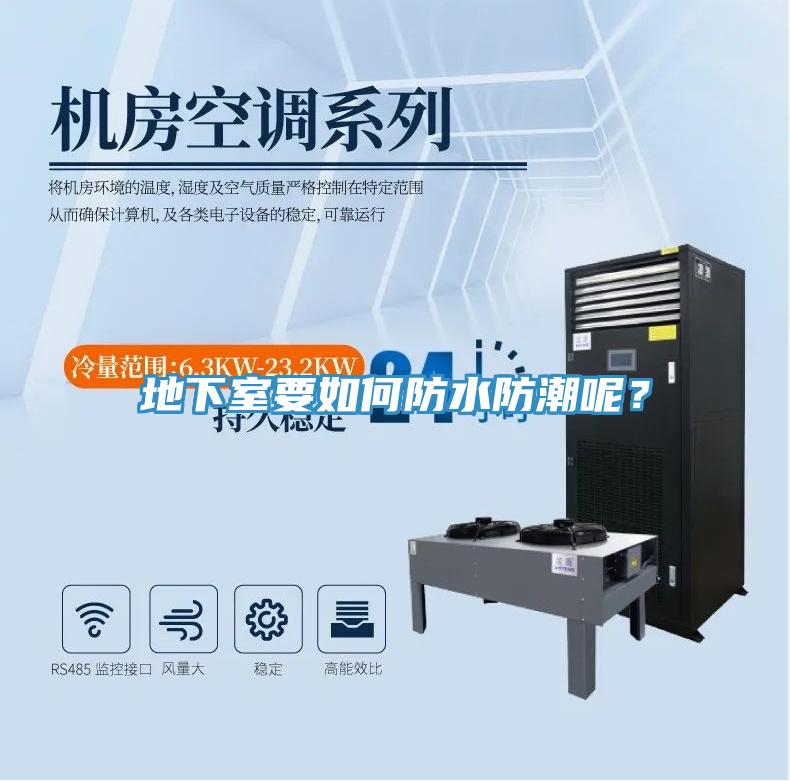 地下室要如何防水防潮呢?