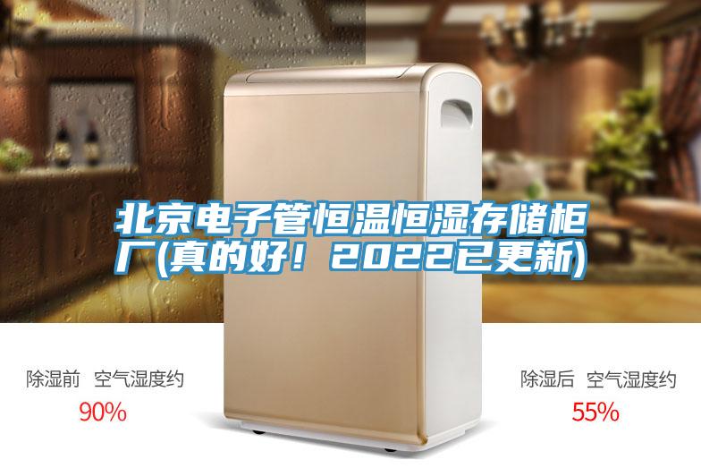 北京電子管恒溫恒濕存儲柜廠(真的好！2022已更新)