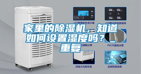 家里的除濕機，知道如何設置濕度嗎？_重復