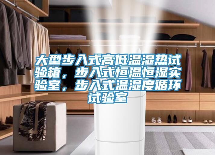 大型步入式高低溫濕熱試驗(yàn)箱，步入式恒溫恒濕實(shí)驗(yàn)室，步入式溫濕度循環(huán)試驗(yàn)室