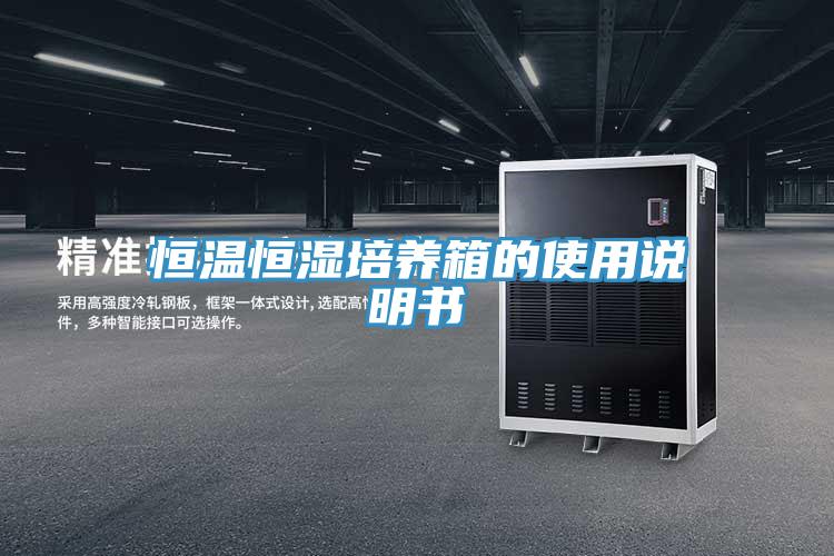 恒溫恒濕培養箱的使用說明書