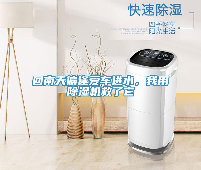 回南天偏逢愛(ài)車進(jìn)水，我用除濕機(jī)救了它
