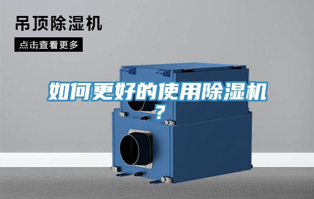如何更好的使用除濕機(jī)？