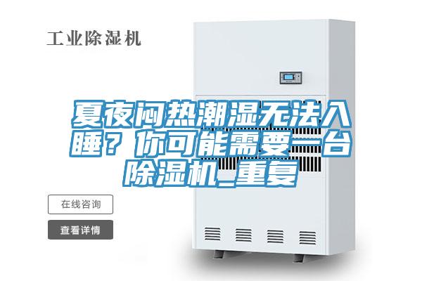 夏夜悶熱潮濕無法入睡?你可能需要一臺除濕機_重復