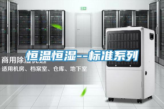 恒溫恒濕--標準系列