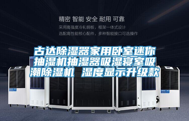古達(dá)除濕器家用臥室迷你抽濕機(jī)抽濕器吸濕寢室吸潮除濕機(jī) 濕度顯示升級款