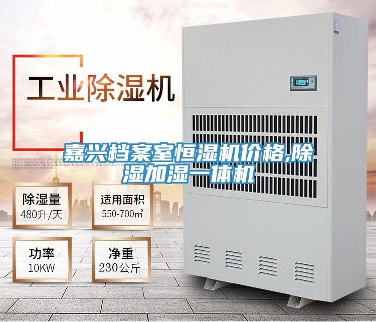 嘉興檔案室恒濕機價格,除濕加濕一體機