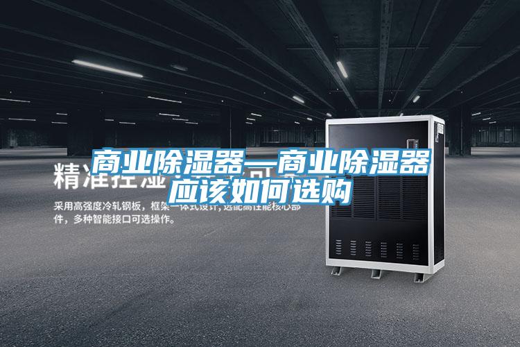 商業除濕器—商業除濕器應該如何選購
