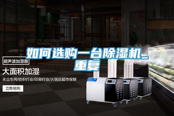 如何選購一臺除濕機_重復