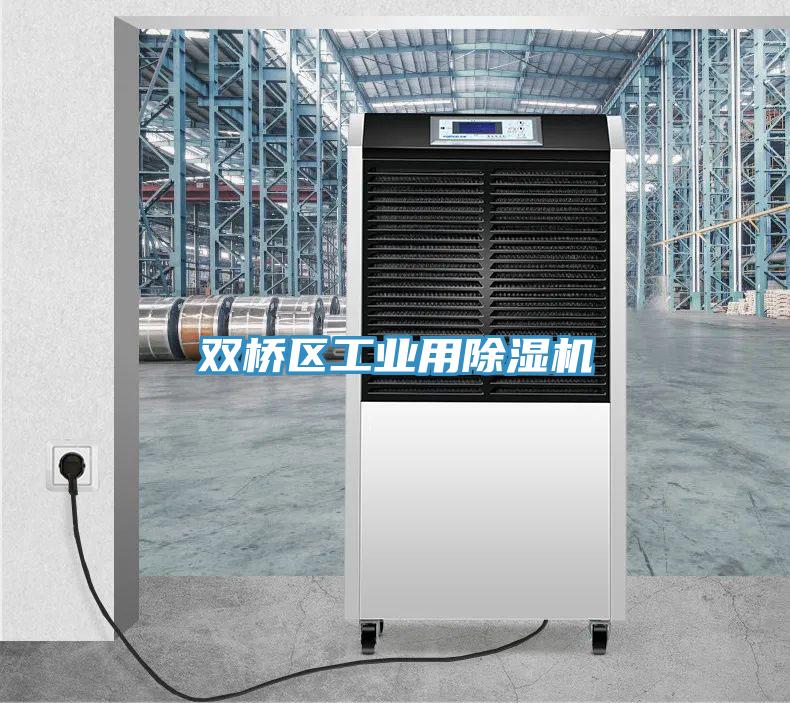 雙橋區(qū)工業(yè)用除濕機
