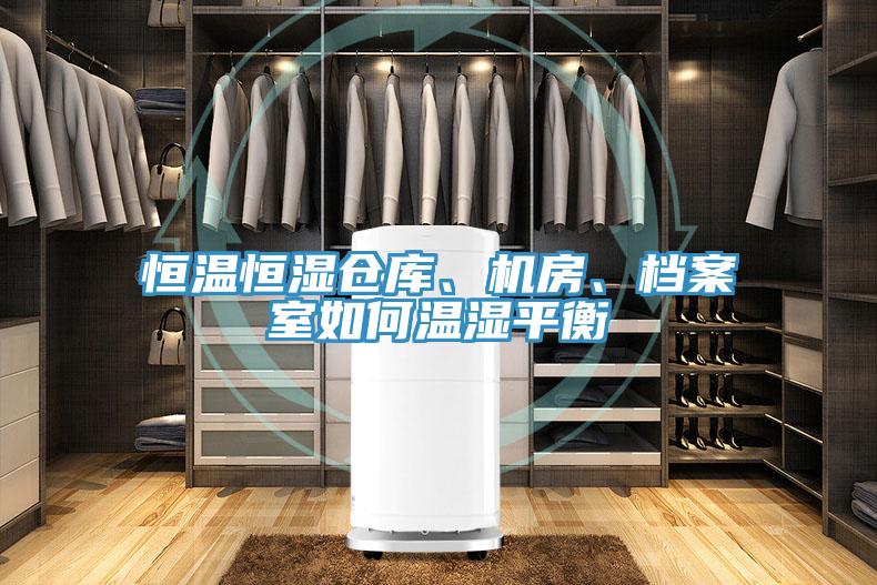 恒溫恒濕倉庫、機房、檔案室如何溫濕平衡