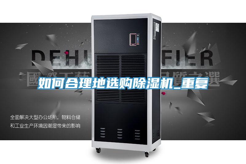 如何合理地選購除濕機(jī)_重復(fù)
