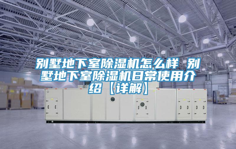 別墅地下室除濕機怎么樣 別墅地下室除濕機日常使用介紹【詳解】