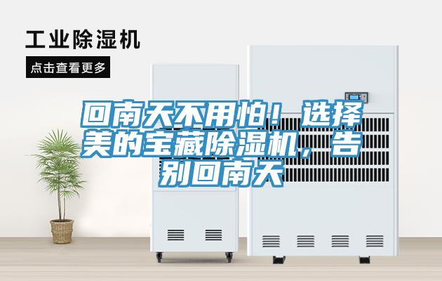 回南天不用怕！選擇美的寶藏除濕機，告別回南天