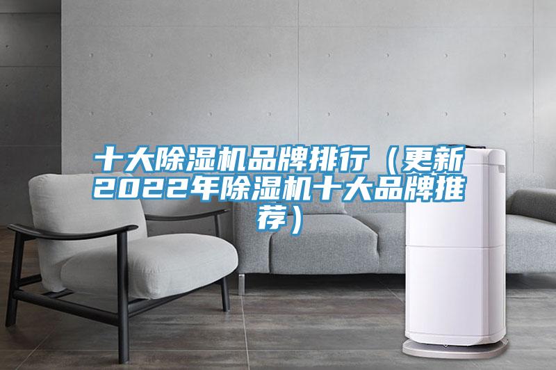 十大除濕機品牌排行（更新2022年除濕機十大品牌推薦）