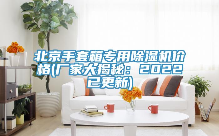 北京手套箱專用除濕機價格(廠家大揭秘:2022已更新)