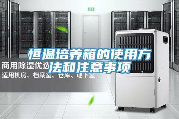 恒溫培養(yǎng)箱的使用方法和注意事項