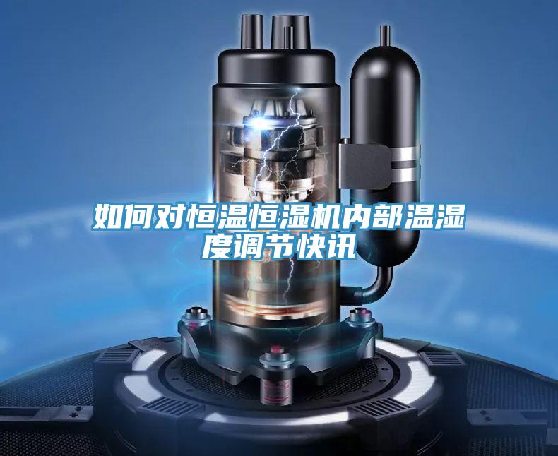 如何對恒溫恒濕機內部溫濕度調節快訊
