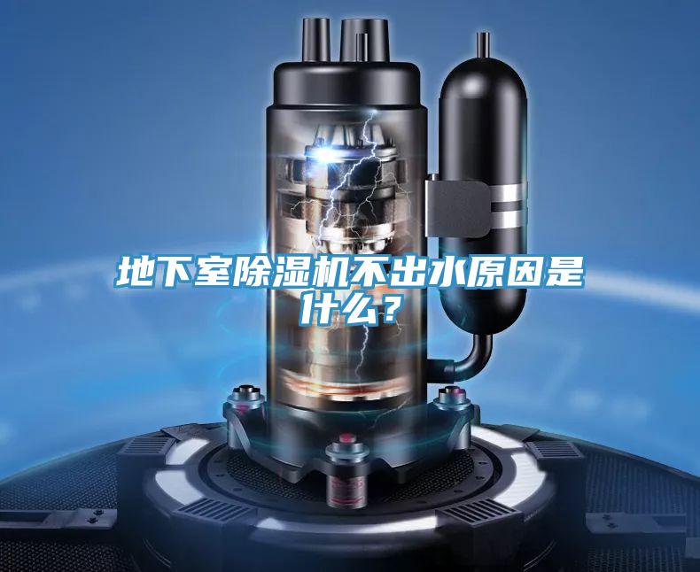 地下室除濕機(jī)不出水原因是什么？