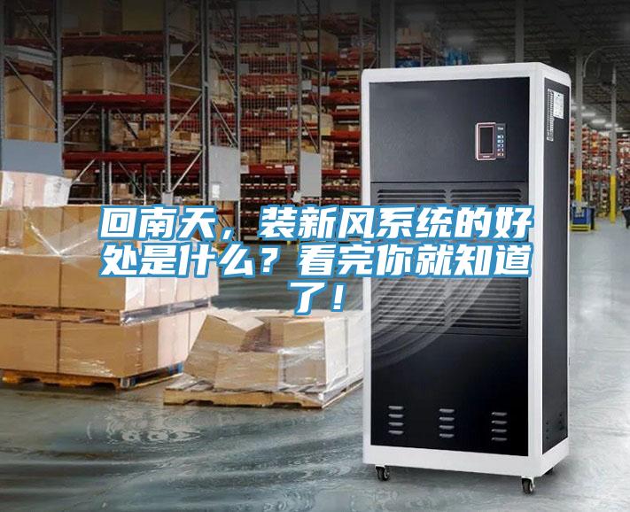 回南天,裝新風系統的好處是什么?看完你就知道了!