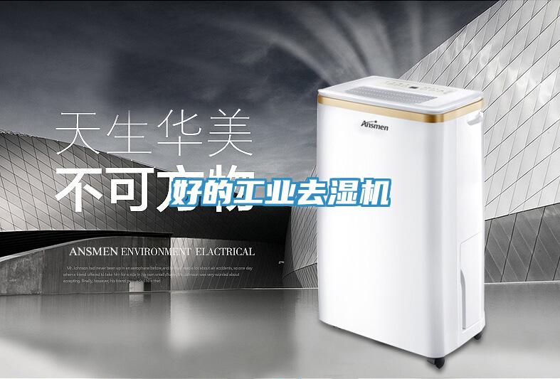好的工業去濕機
