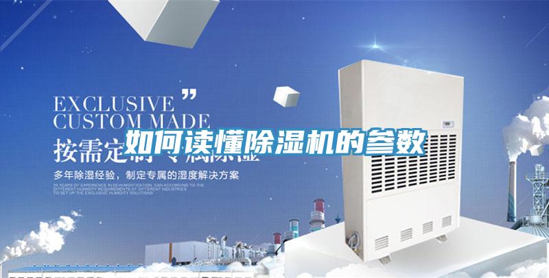 如何讀懂除濕機的參數