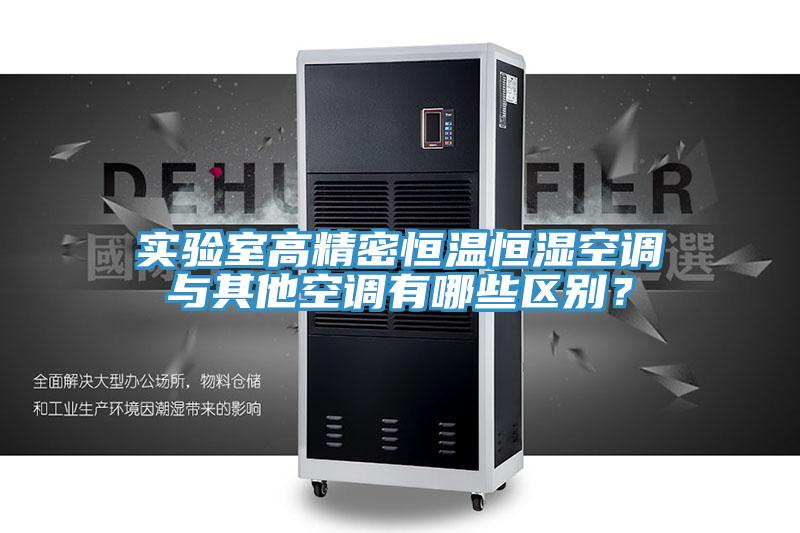 實(shí)驗(yàn)室高精密恒溫恒濕空調(diào)與其他空調(diào)有哪些區(qū)別？
