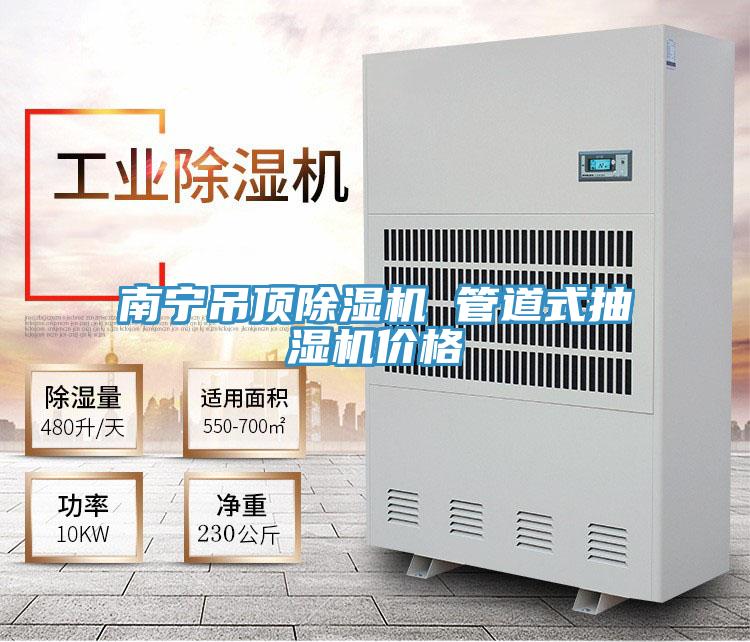 南寧吊頂除濕機(jī) 管道式抽濕機(jī)價格