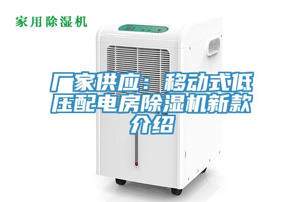 廠家供應:移動式低壓配電房除濕機新款介紹