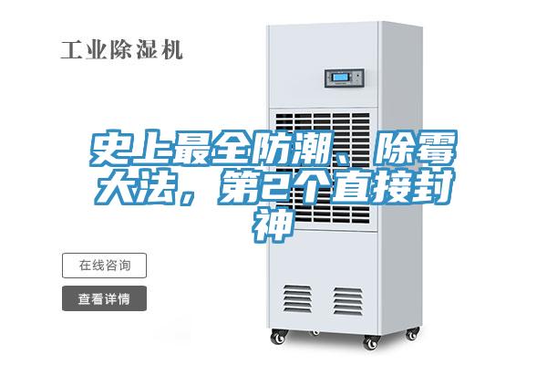 史上最全防潮、除霉大法,第2個直接封神