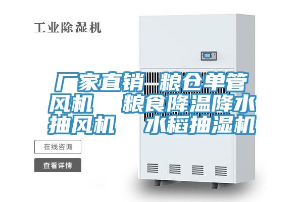 廠家直銷 糧倉單管風(fēng)機(jī)  糧食降溫降水抽風(fēng)機(jī)  水稻抽濕機(jī)
