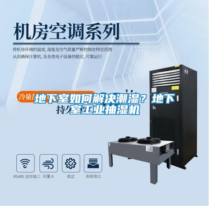 地下室如何解決潮濕？地下室工業(yè)抽濕機
