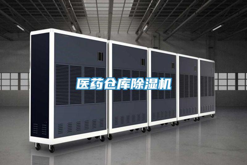 醫(yī)藥倉庫除濕機(jī)